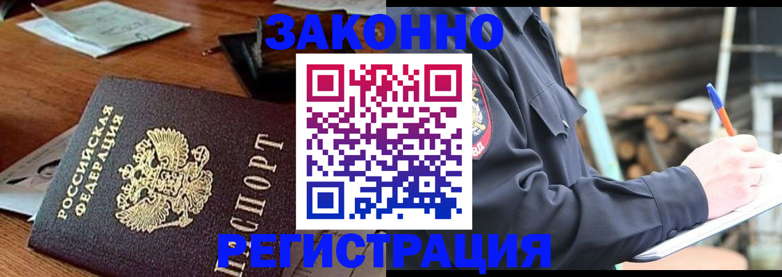 прописка законно в Горняке